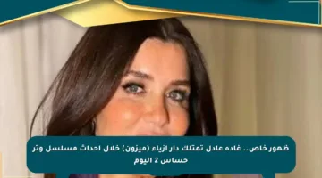 ظهور خاص.. غادة عادل تمتلك دار أزياء (ميزون) خلال أحداث مسلسل وتر حساس 2 اليوم
